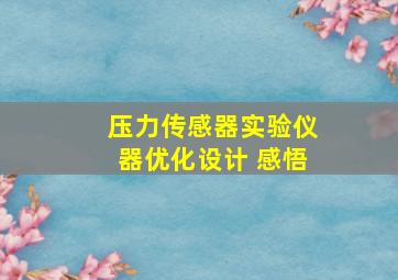 压力传感器实验仪器优化设计 感悟